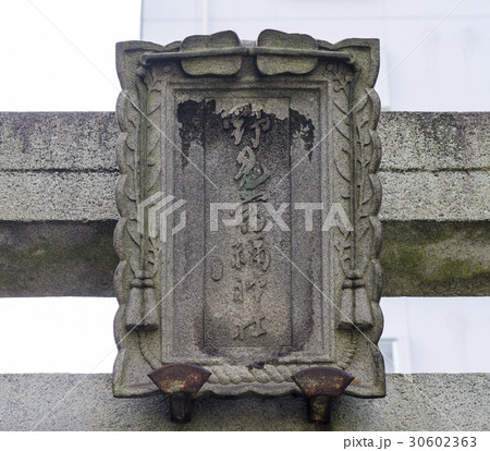 日本相撲協会が管理するる野見宿禰神社の額束（東京都墨田区） 30602363