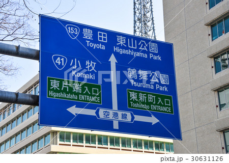 名古屋、道路標識 名古屋、道路標識 30631126