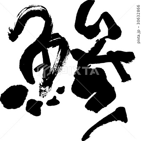 鯵 30632866