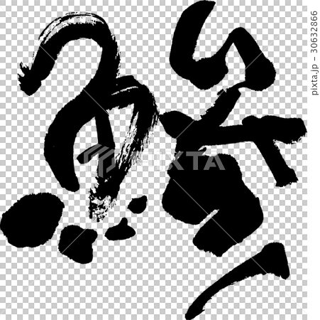 鯵 30632866