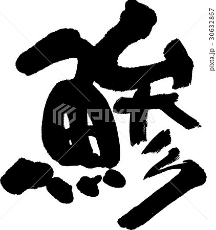 鯵 30632867