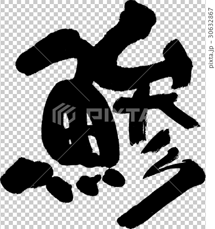 鯵 30632867