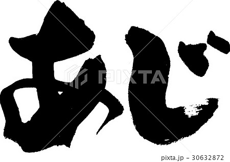 あじ 30632872