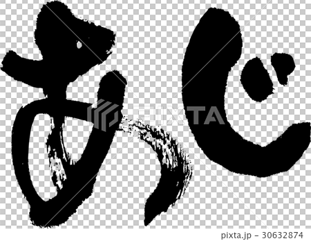 あじ 30632874