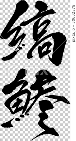 縞鯵 30632878