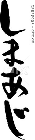 しまあじ 30632881