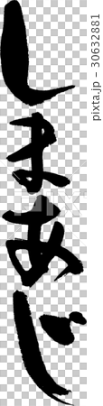 しまあじ 30632881