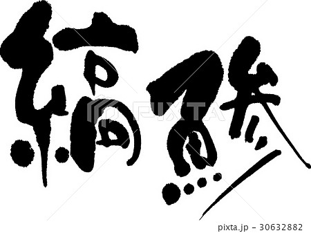 縞鯵 30632882
