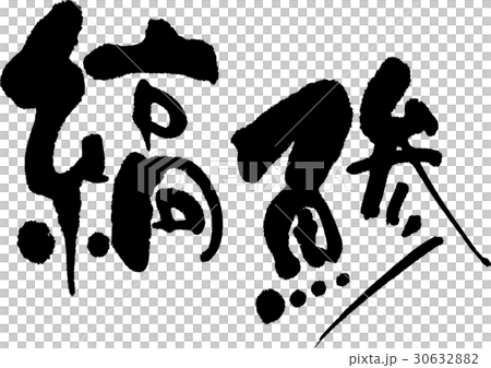 縞鯵 30632882