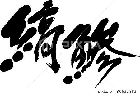 縞鯵 30632883