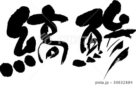 縞鯵 30632884