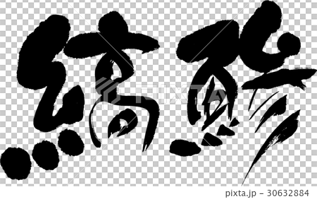 縞鯵 30632884