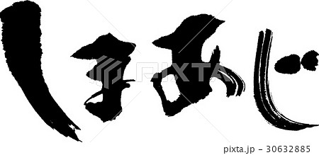 しまあじ 30632885