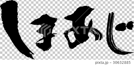 しまあじ 30632885