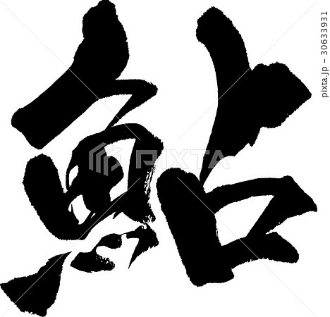 鮎のイラスト素材