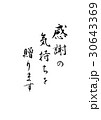 筆文字　感謝の気持ちを贈ります 30643369
