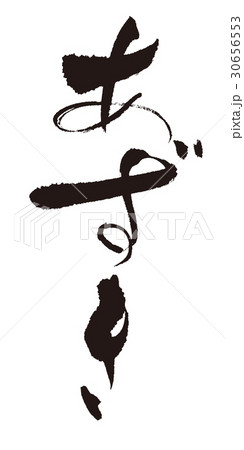 あずき　筆文字 30656553