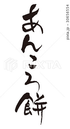 あんころ餅　筆文字 30656554