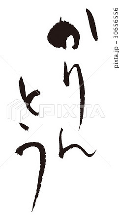 かりんとう　筆文字 30656556