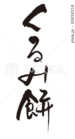 くるみ餅　筆文字 30656558