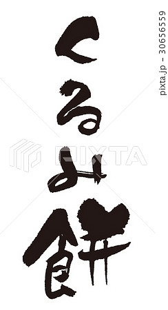 くるみ餅　筆文字 30656559