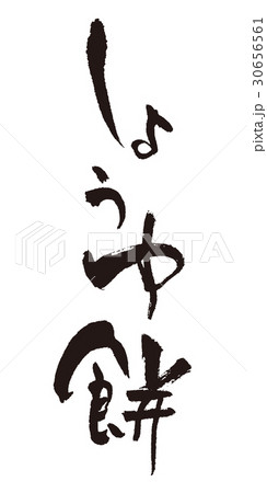 しょうゆ餅　筆文字 30656561