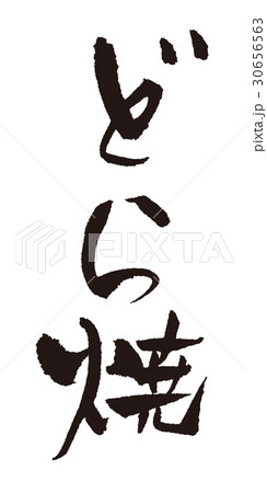 どら焼　筆文字 30656563