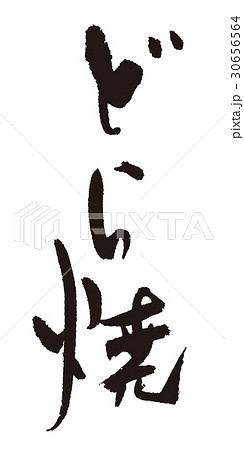 どら焼　筆文字 30656564