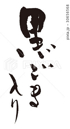 黒ごま入り　筆文字 30656568