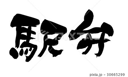 筆文字素材の手書きの【駅弁】　墨で書いたイラスト文字 30665299