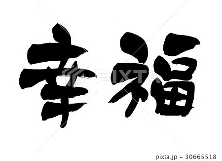 筆文字　幸福　happiness 30665518