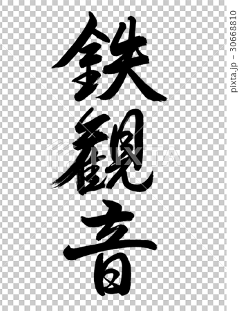 Calligraphy: Tieguanyin-2550-Vertical writing-Characters only 30668810