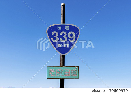 国道339号 階段国道 国道339号 階段国道 30669939