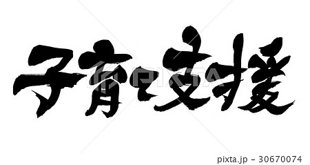 筆文字　子育て支援 30670074