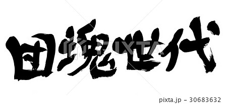 筆文字　団塊世代 30683632