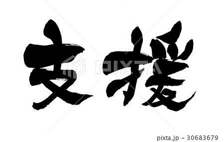 筆文字 支援 社会のイラスト素材 [30683679] - PIXTA