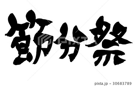 筆文字　節分祭　イベント 30683789