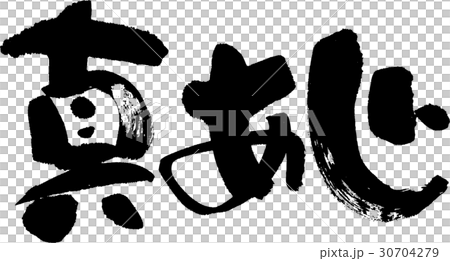 真あじ 30704279