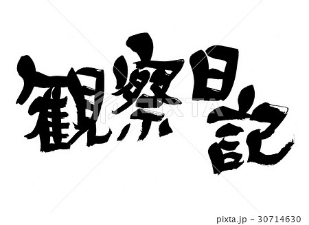 筆文字 観察日記 夏の風物詩のイラスト素材