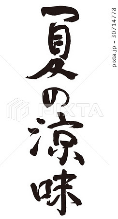 夏の涼味 筆文字のイラスト素材