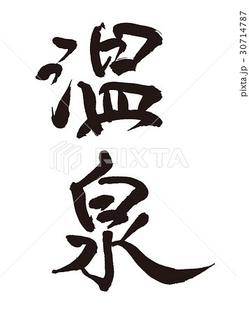 温泉　筆文字 30714787