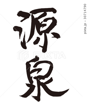 源泉　筆文字 30714790