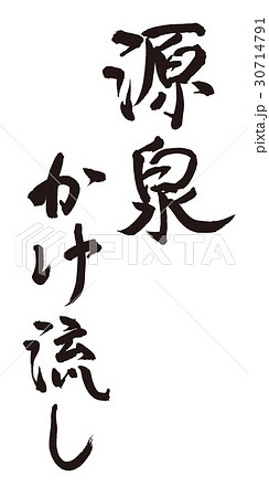 源泉かけ流し　筆文字 30714791