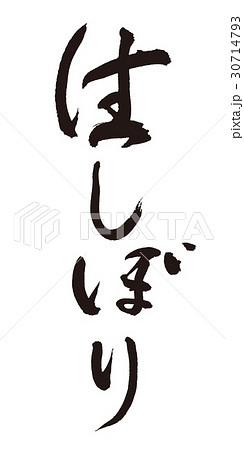 生しぼり　筆文字 30714793