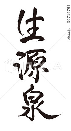 生源泉 筆文字 生源泉 筆文字 30714795