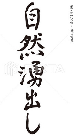 自然湧出し　筆文字 30714796