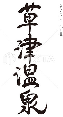 草津温泉　筆文字 30714797