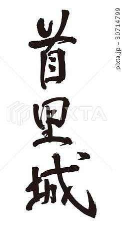 首里城　筆文字 30714799