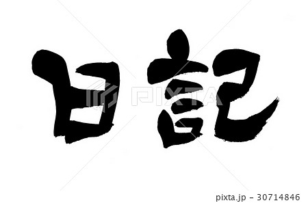 筆文字 日記のイラスト素材