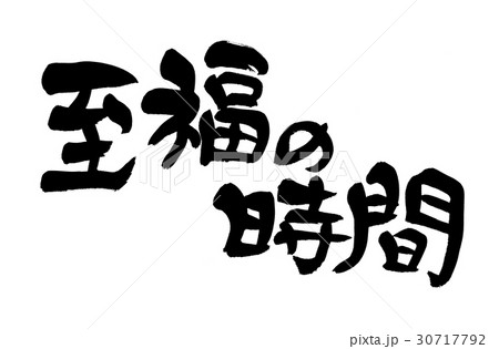 筆文字 至福の時間 筆文字 至福の時間 30717792